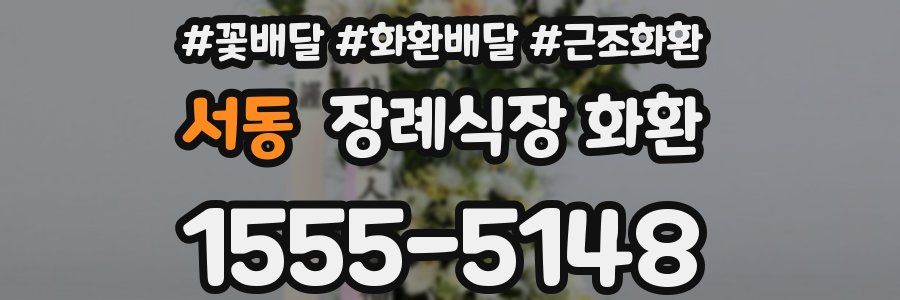 서동 장례식장 화환