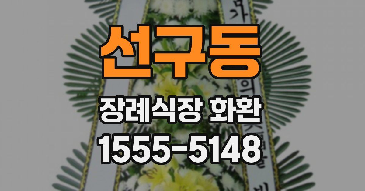 선구동 장례식장 화환