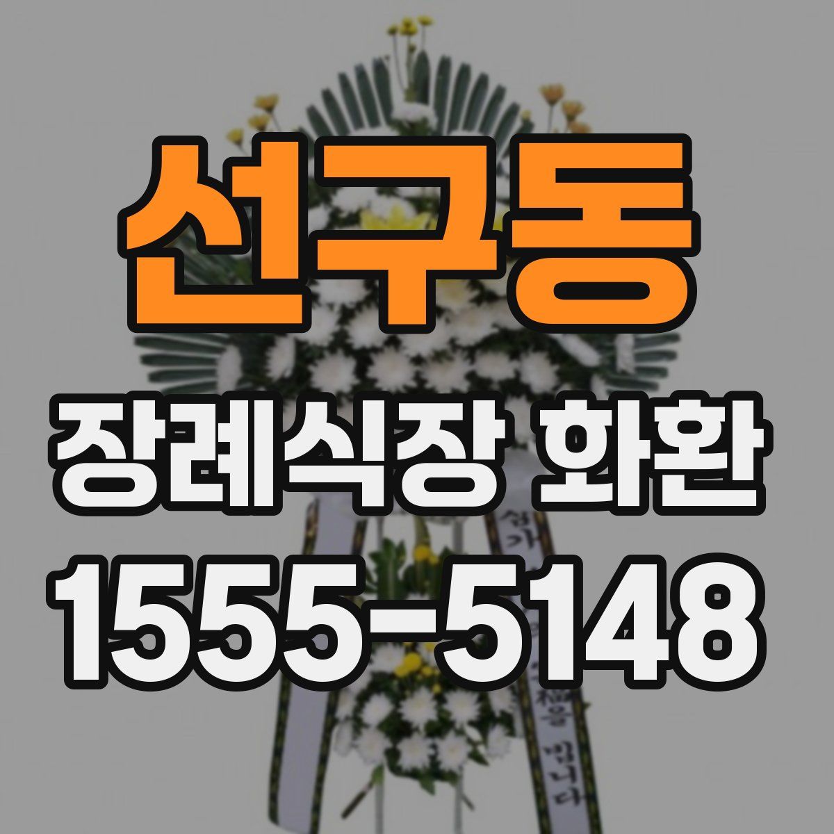 선구동 장례식장 화환