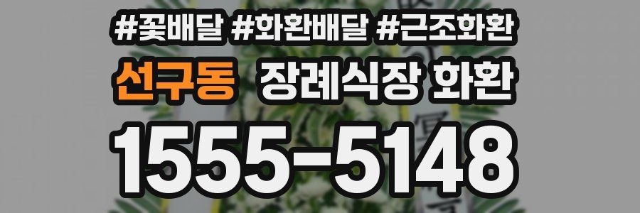 선구동 장례식장 화환