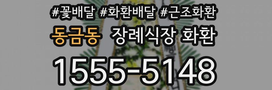 동금동 장례식장 화환
