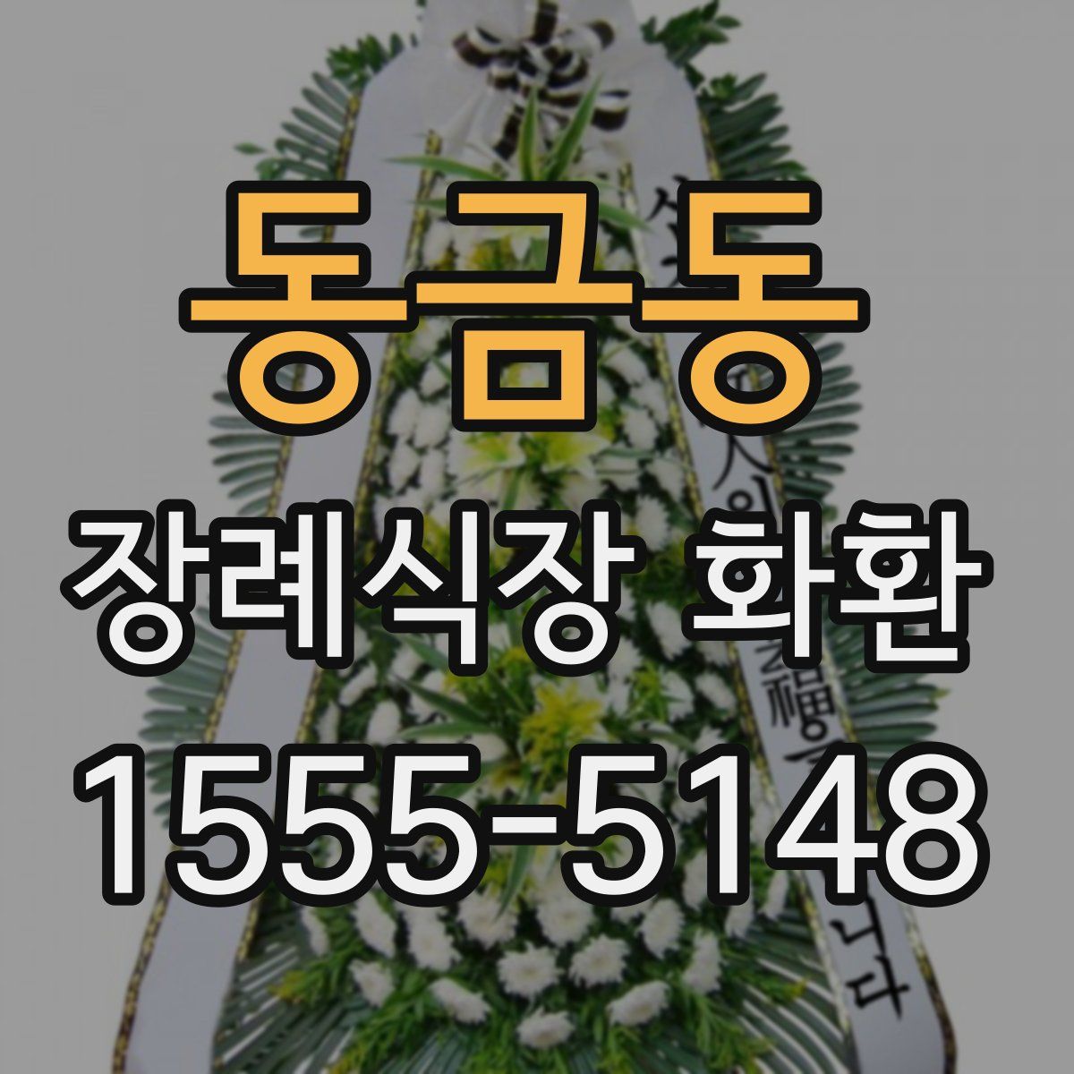 동금동 장례식장 화환