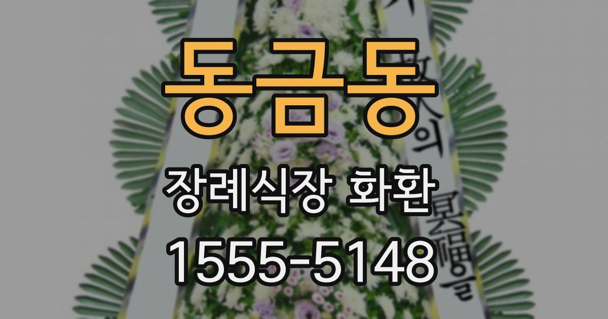 동금동 장례식장 화환