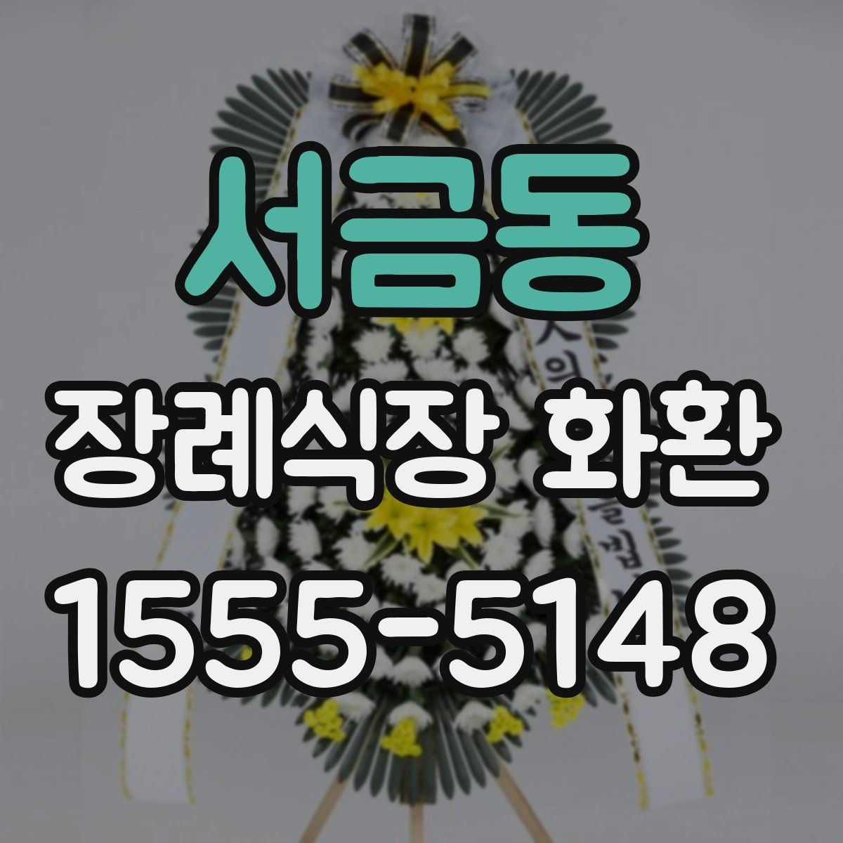 서금동 장례식장 화환 준비 과정에서 자주 묻는 질문