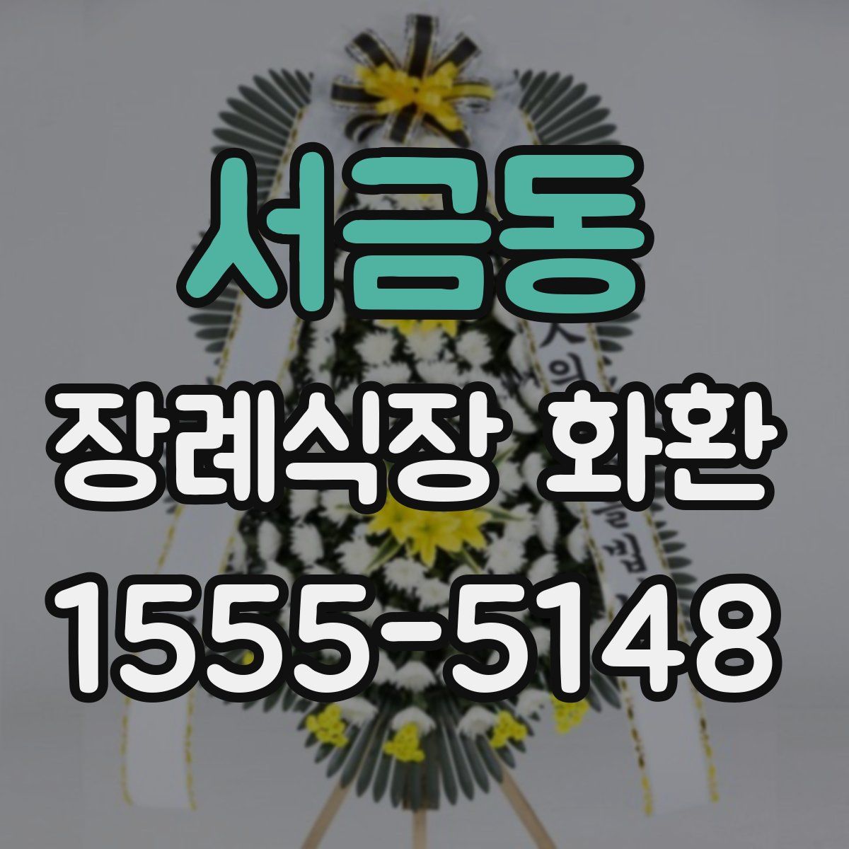 서금동 장례식장 화환