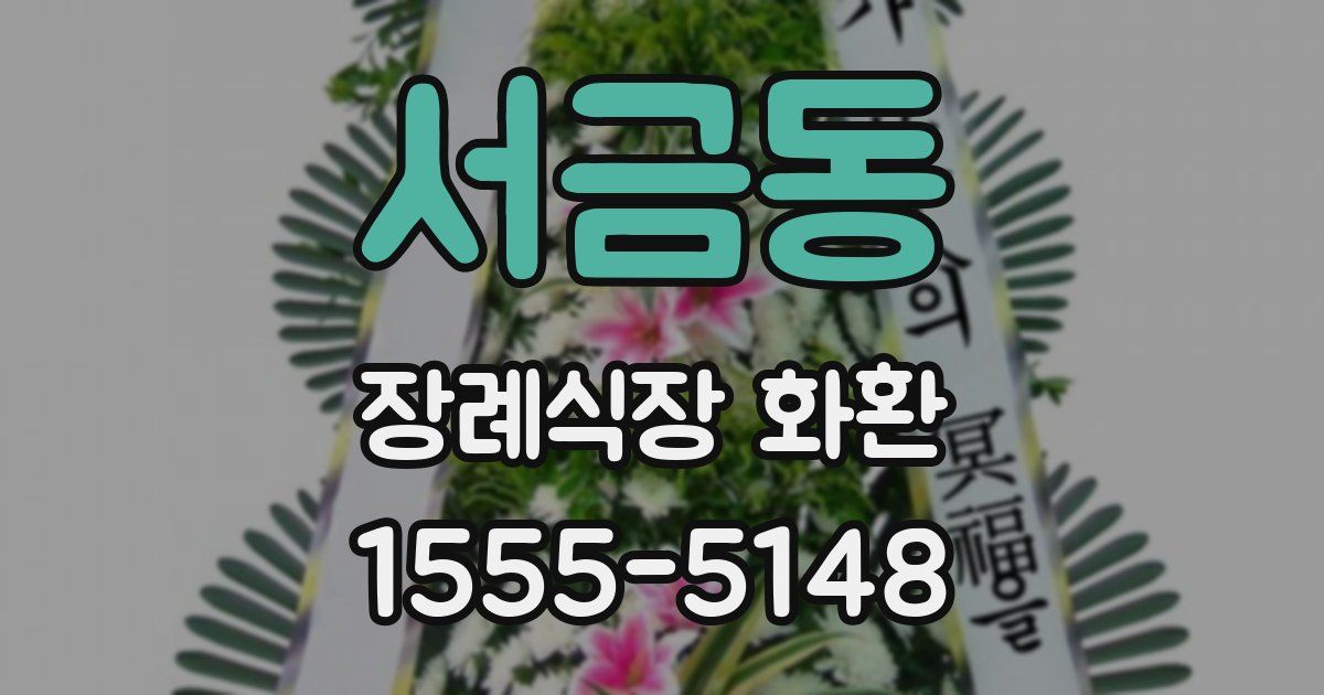 서금동 장례식장 화환
