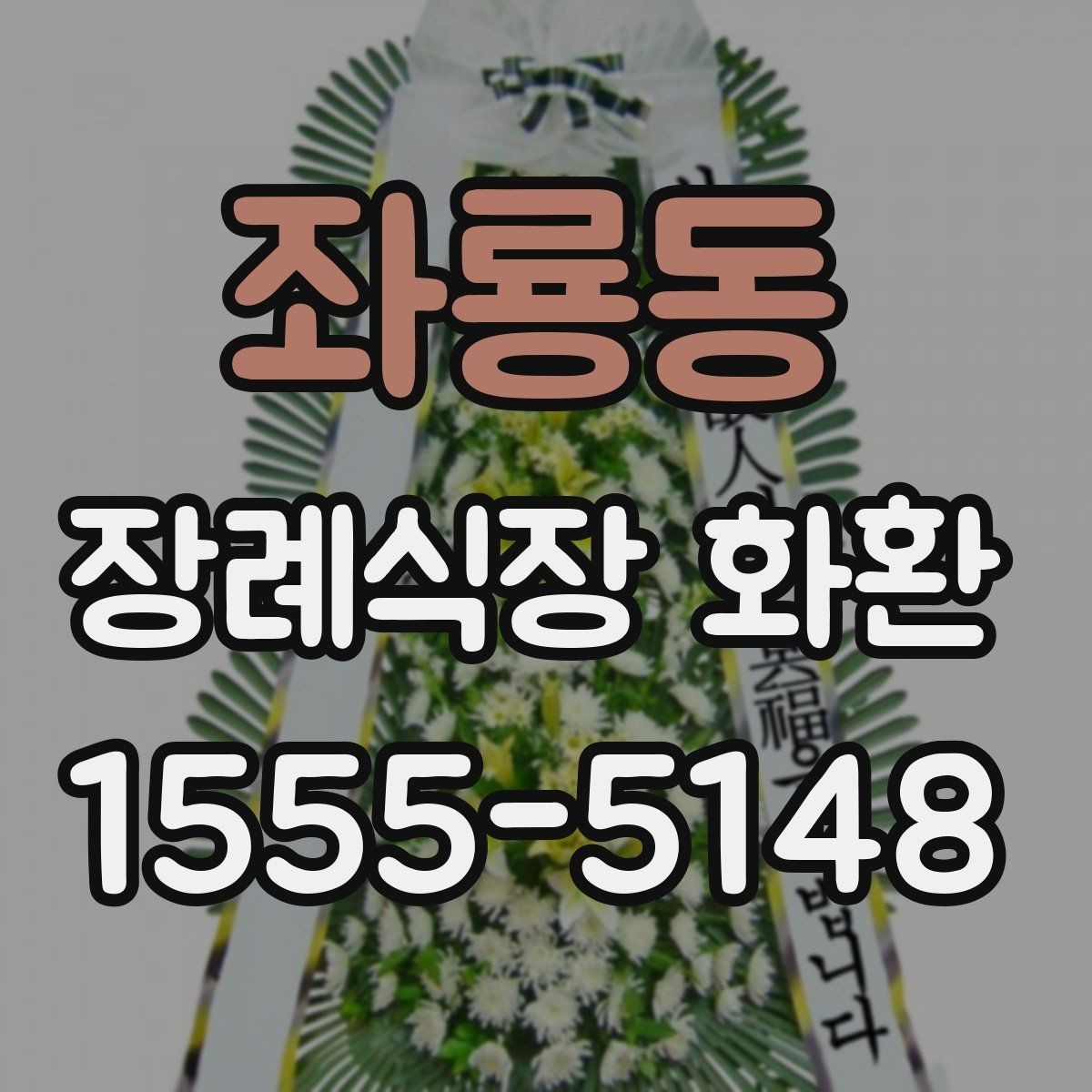좌룡동 장례식장 화환 문구 길이에 따라 달라지는 인상