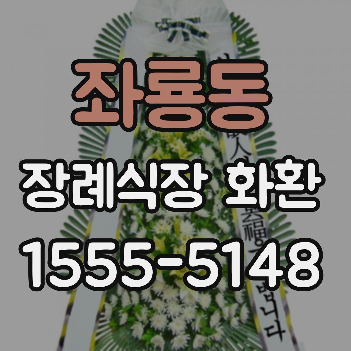좌룡동 장례식장 화환