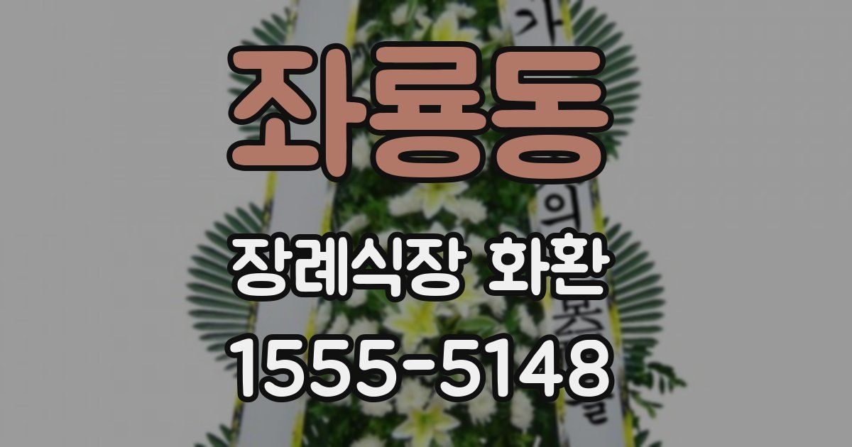 좌룡동 장례식장 화환