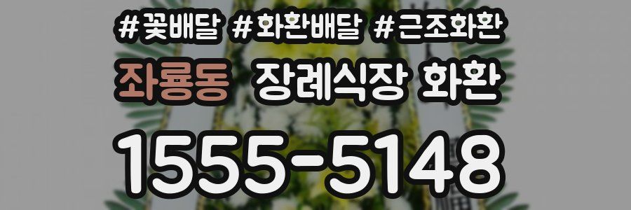좌룡동 장례식장 화환