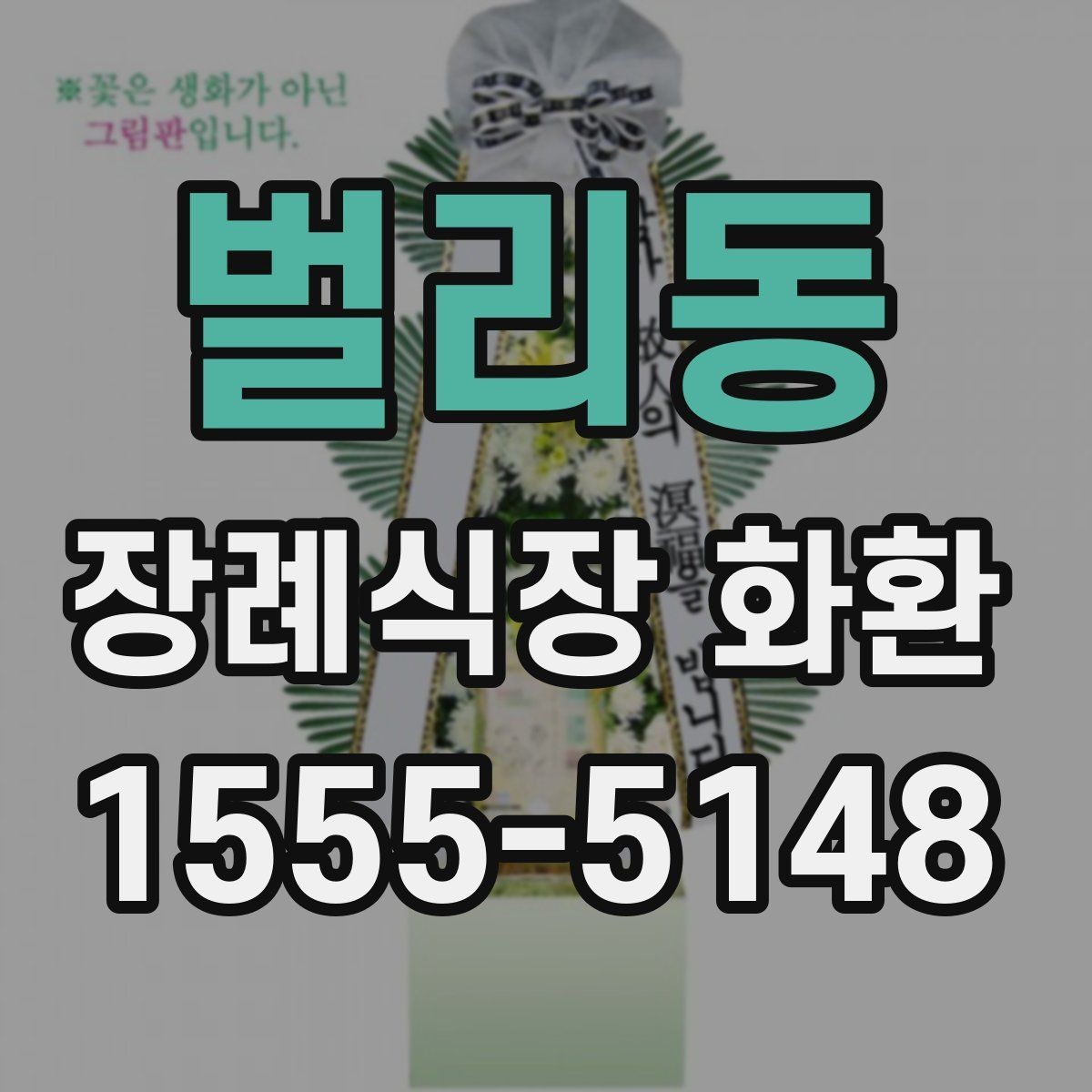 벌리동 장례식장 화환 주문 시 장례 일정과 맞추는 법