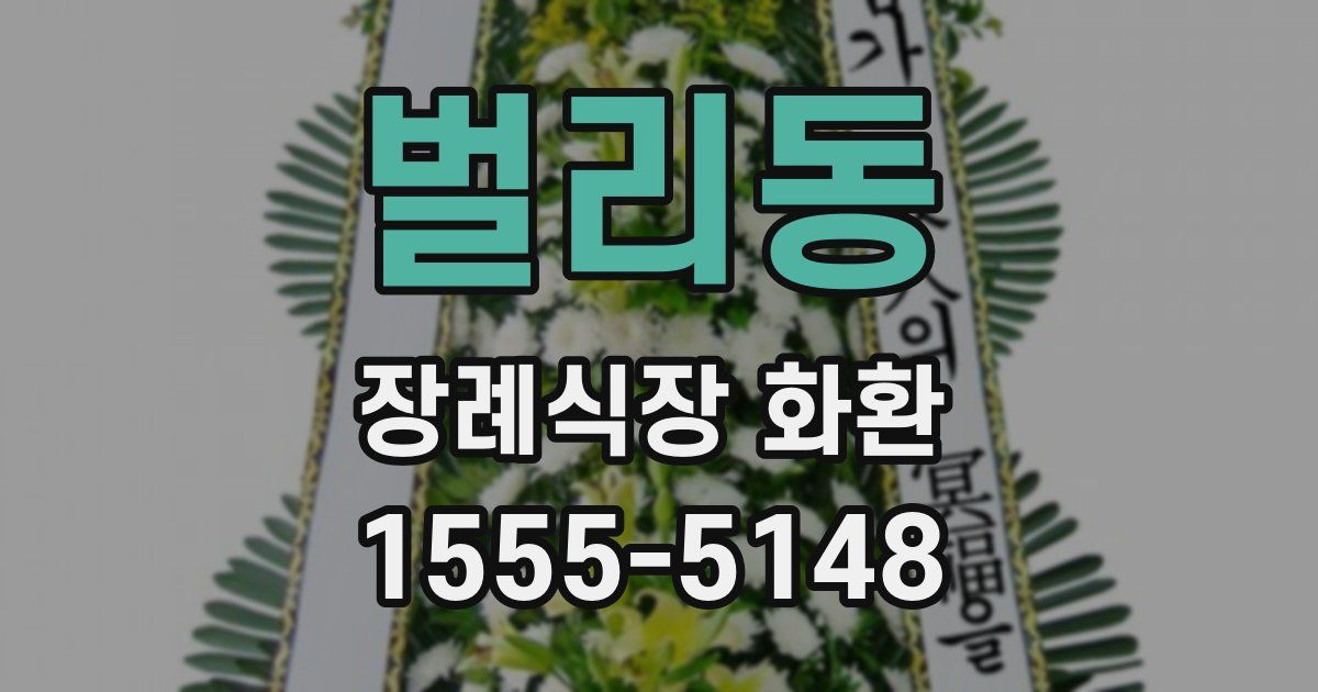 벌리동 장례식장 화환