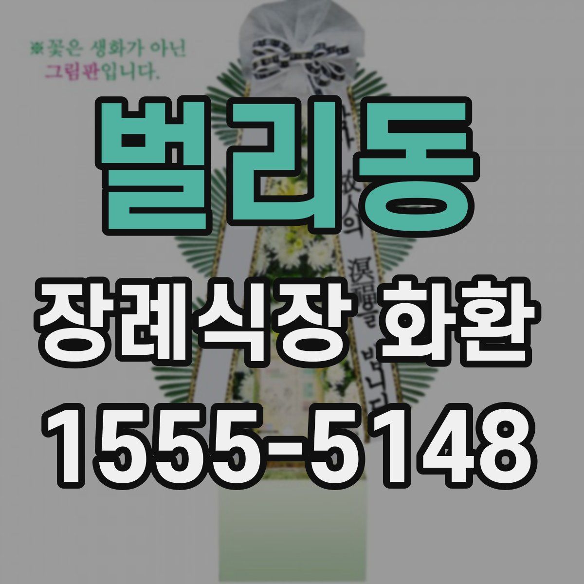벌리동 장례식장 화환