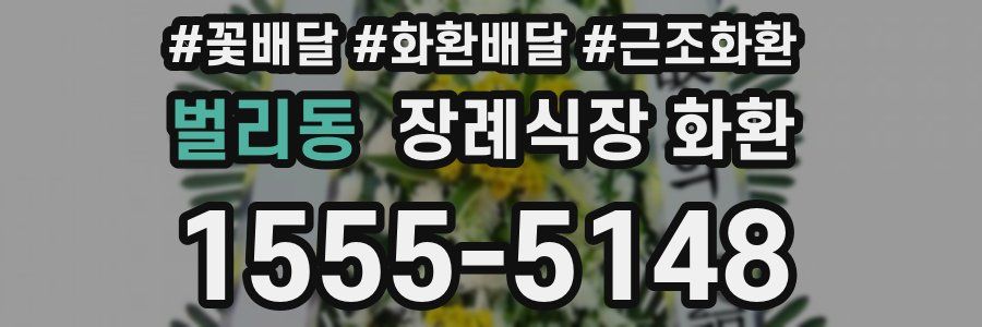 벌리동 장례식장 화환