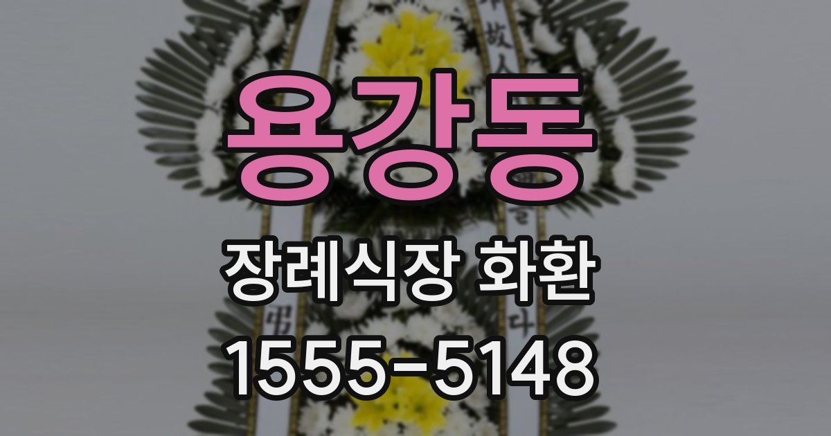 용강동 장례식장 화환