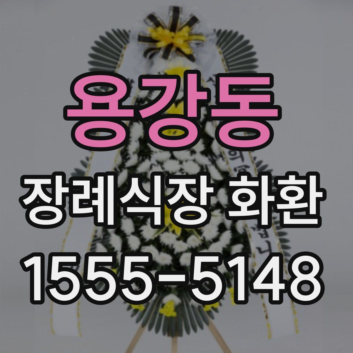 용강동 장례식장 화환