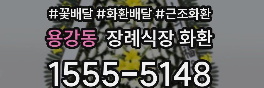 용강동 장례식장 화환