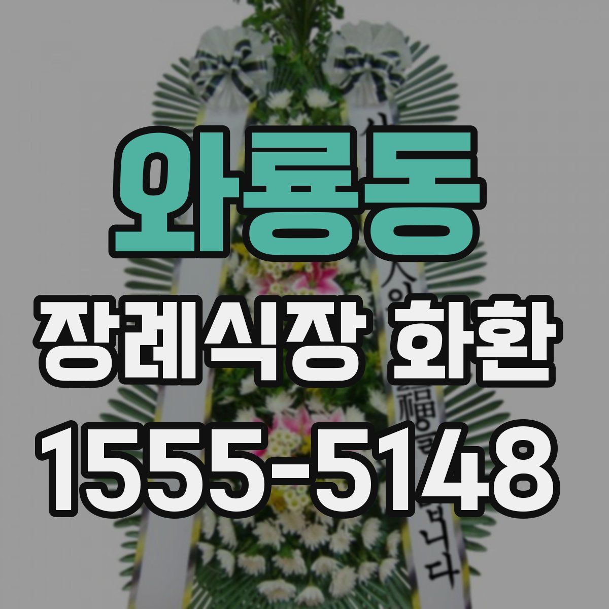 와룡동 장례식장 화환
