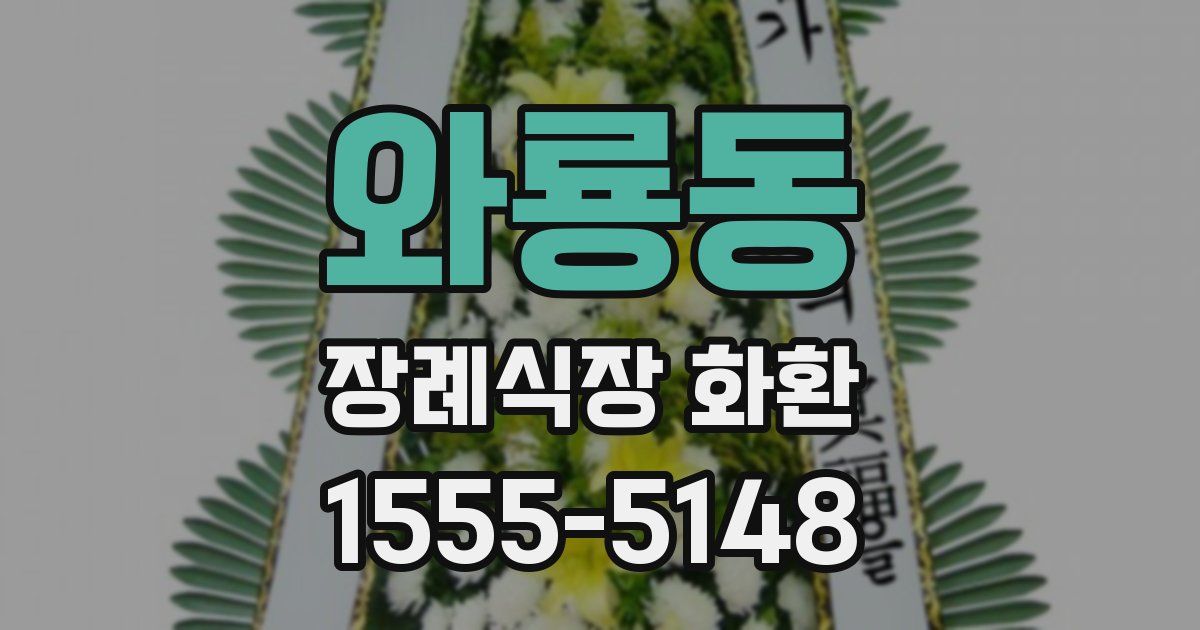 와룡동 장례식장 화환