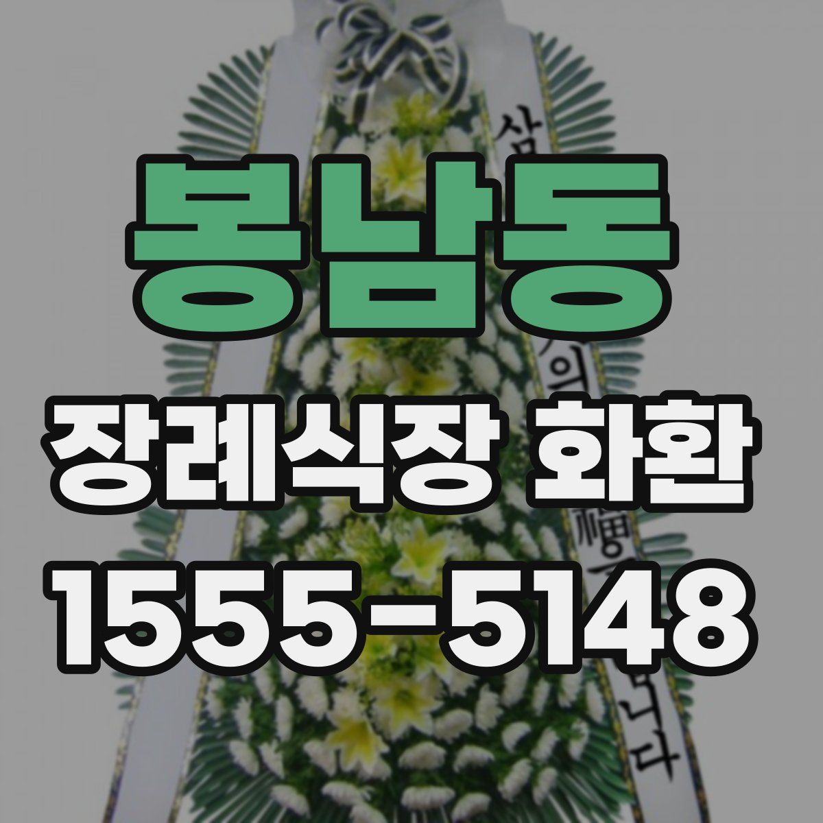 봉남동 장례식장 화환