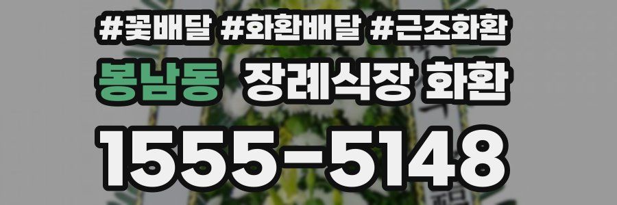 봉남동 장례식장 화환