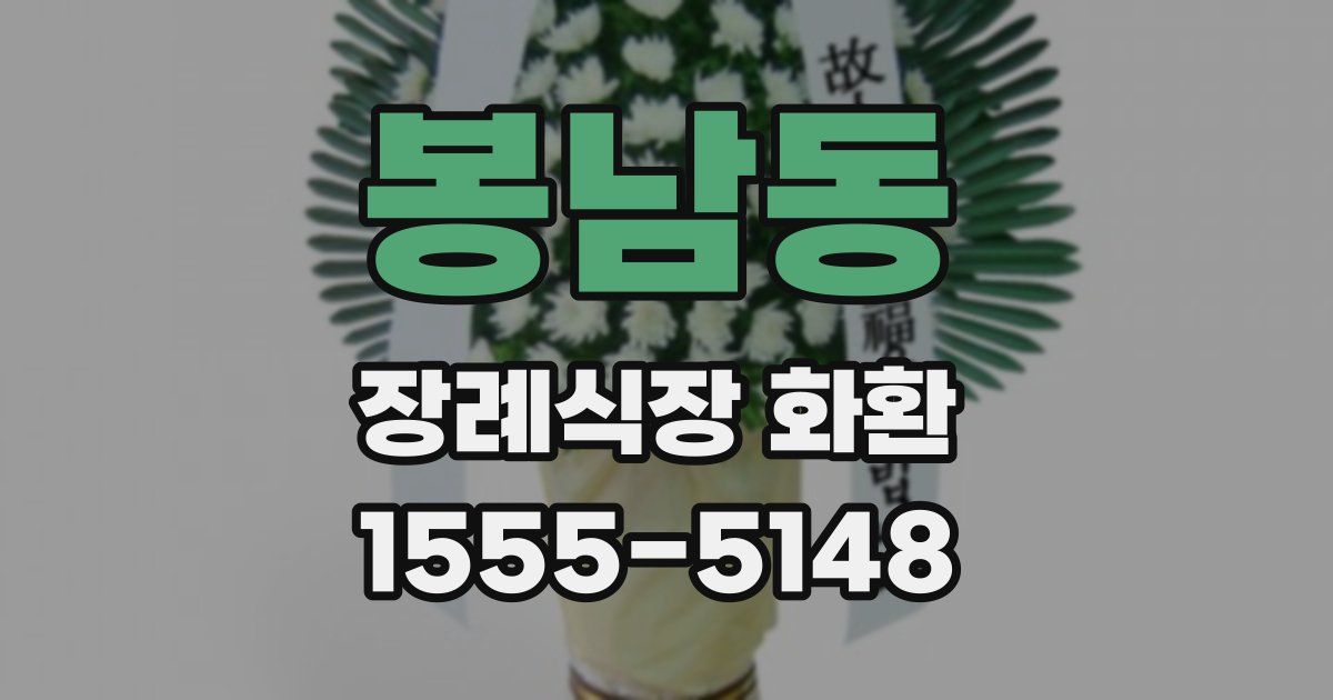 봉남동 장례식장 화환