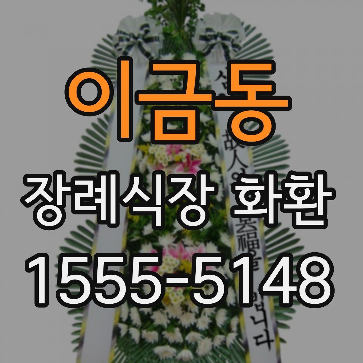 이금동 장례식장 화환 선택에서 중요한 실용 기준