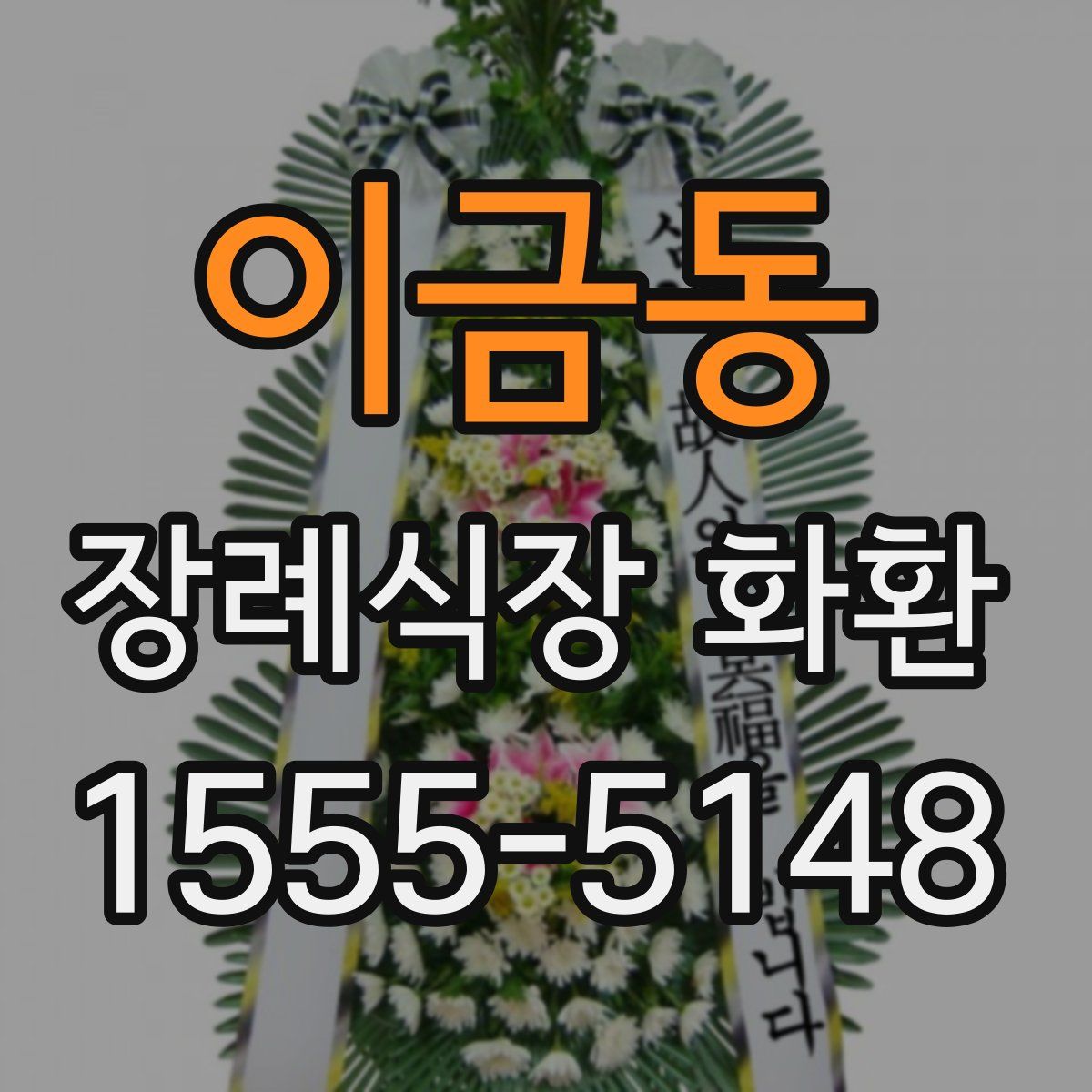 이금동 장례식장 화환