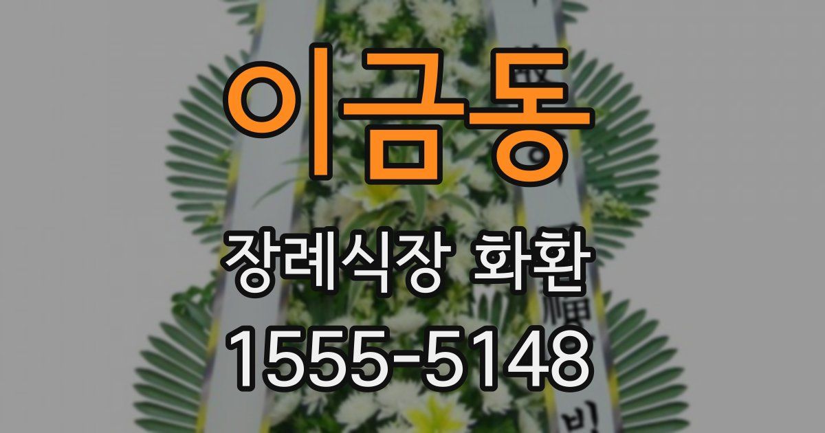 이금동 장례식장 화환