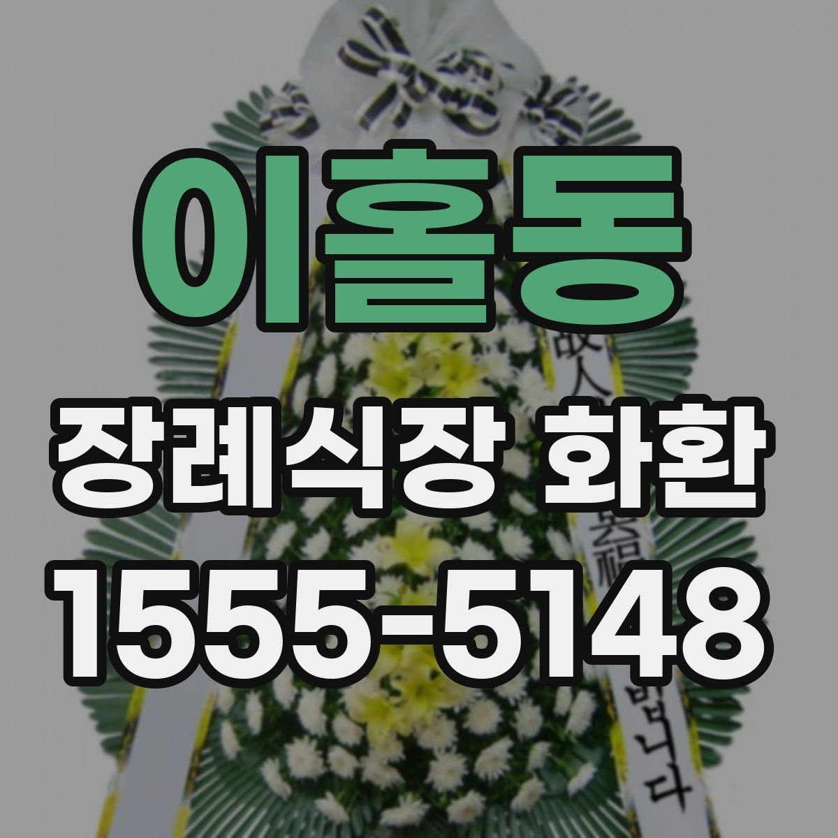 이홀동 장례식장 화환