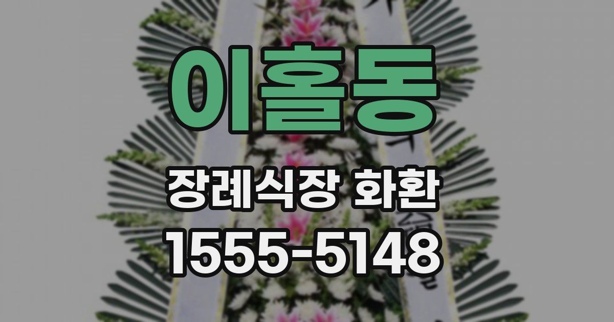 이홀동 장례식장 화환