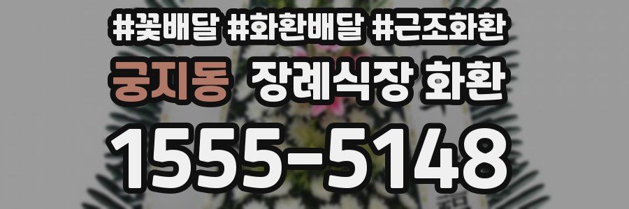 궁지동 장례식장 화환