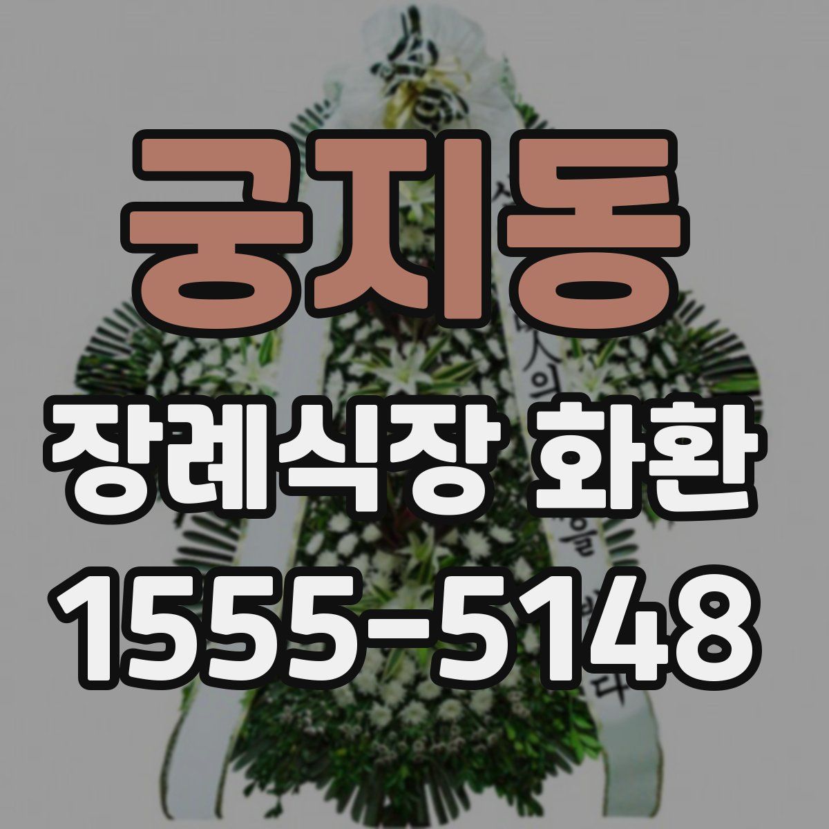 궁지동 장례식장 화환