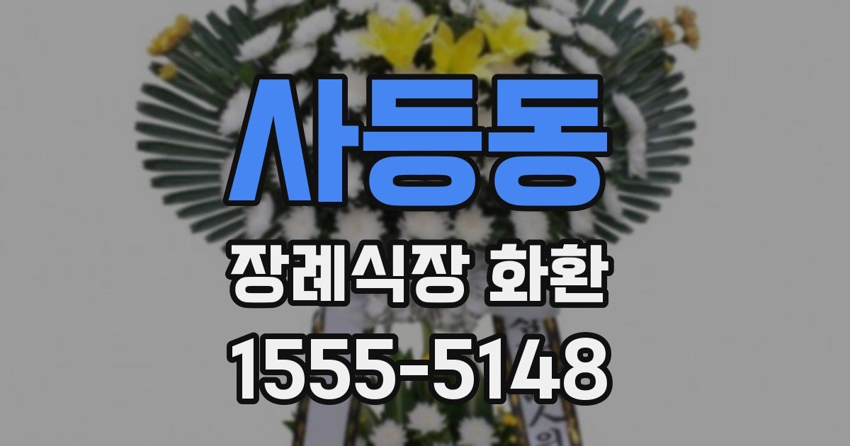 사등동 장례식장 화환