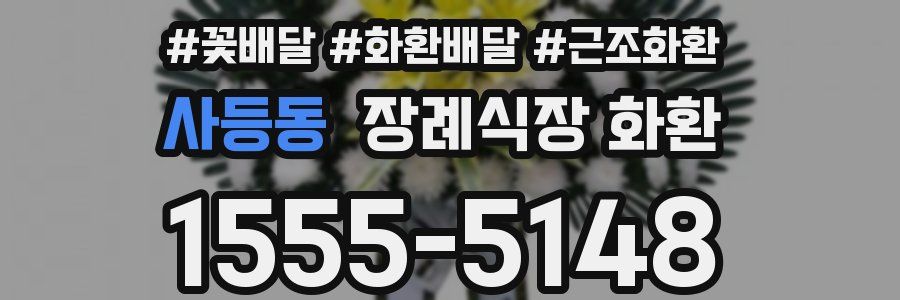 사등동 장례식장 화환