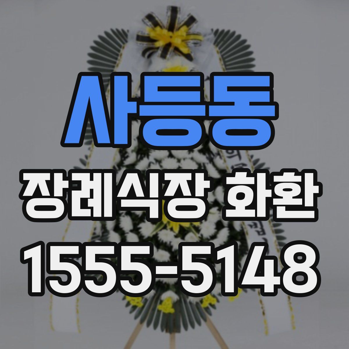 사등동 장례식장 화환