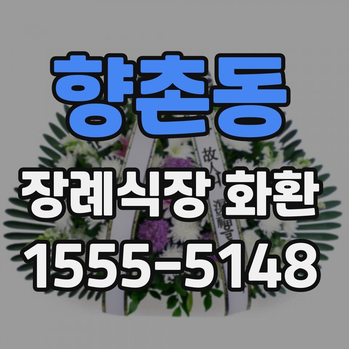 향촌동 장례식장 화환 비용은 어떤 기준으로 달라질까