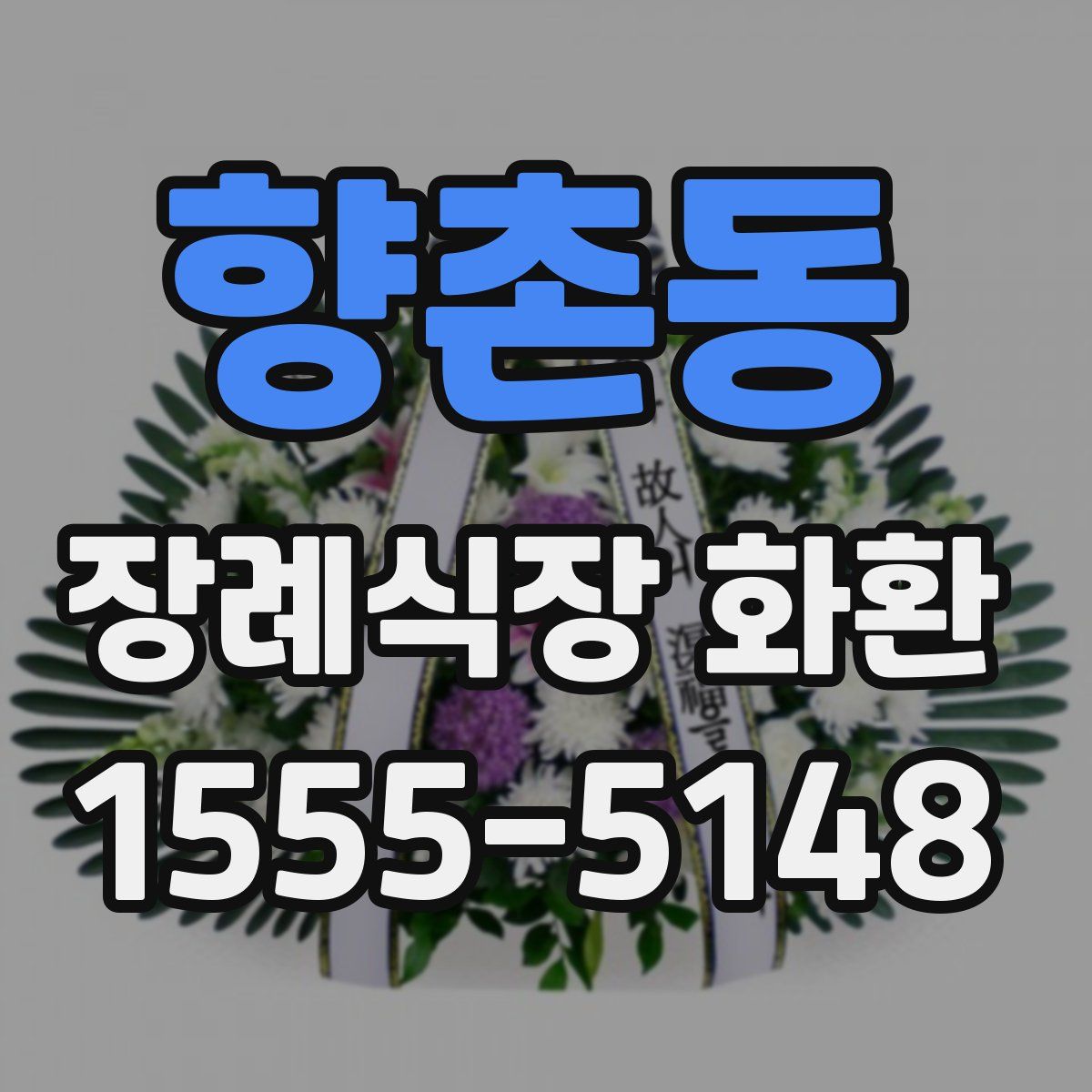 향촌동 장례식장 화환