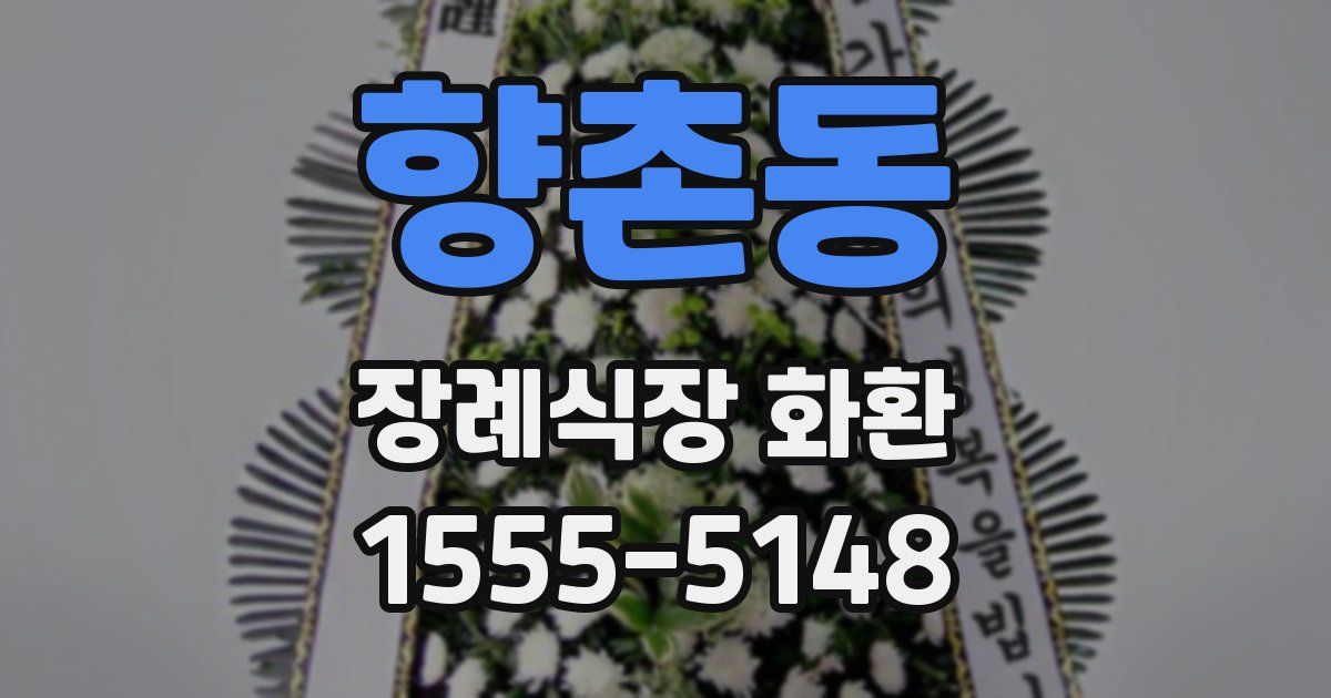 향촌동 장례식장 화환