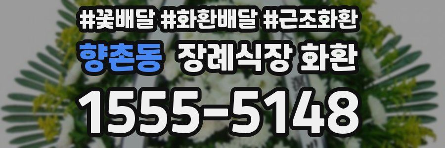향촌동 장례식장 화환