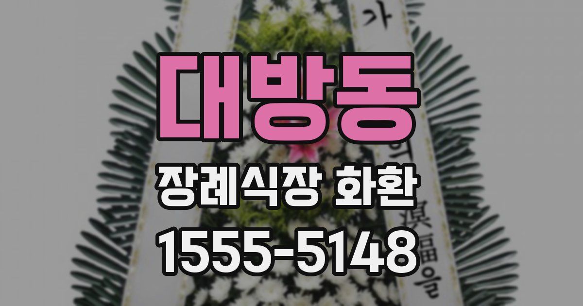 대방동 장례식장 화환