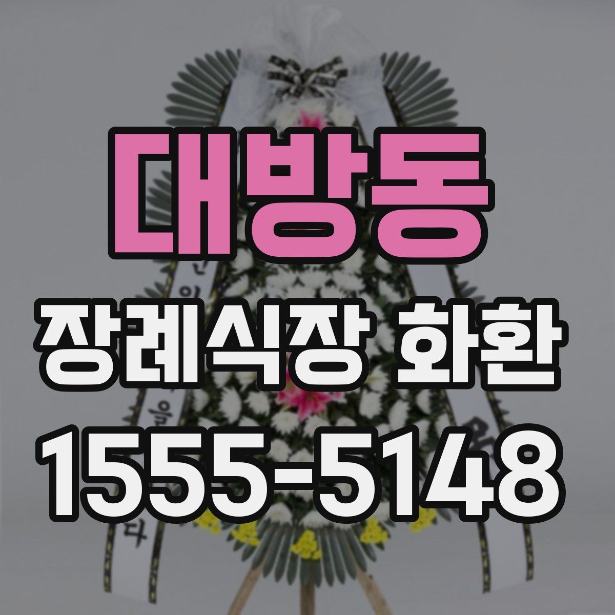 대방동 장례식장 화환