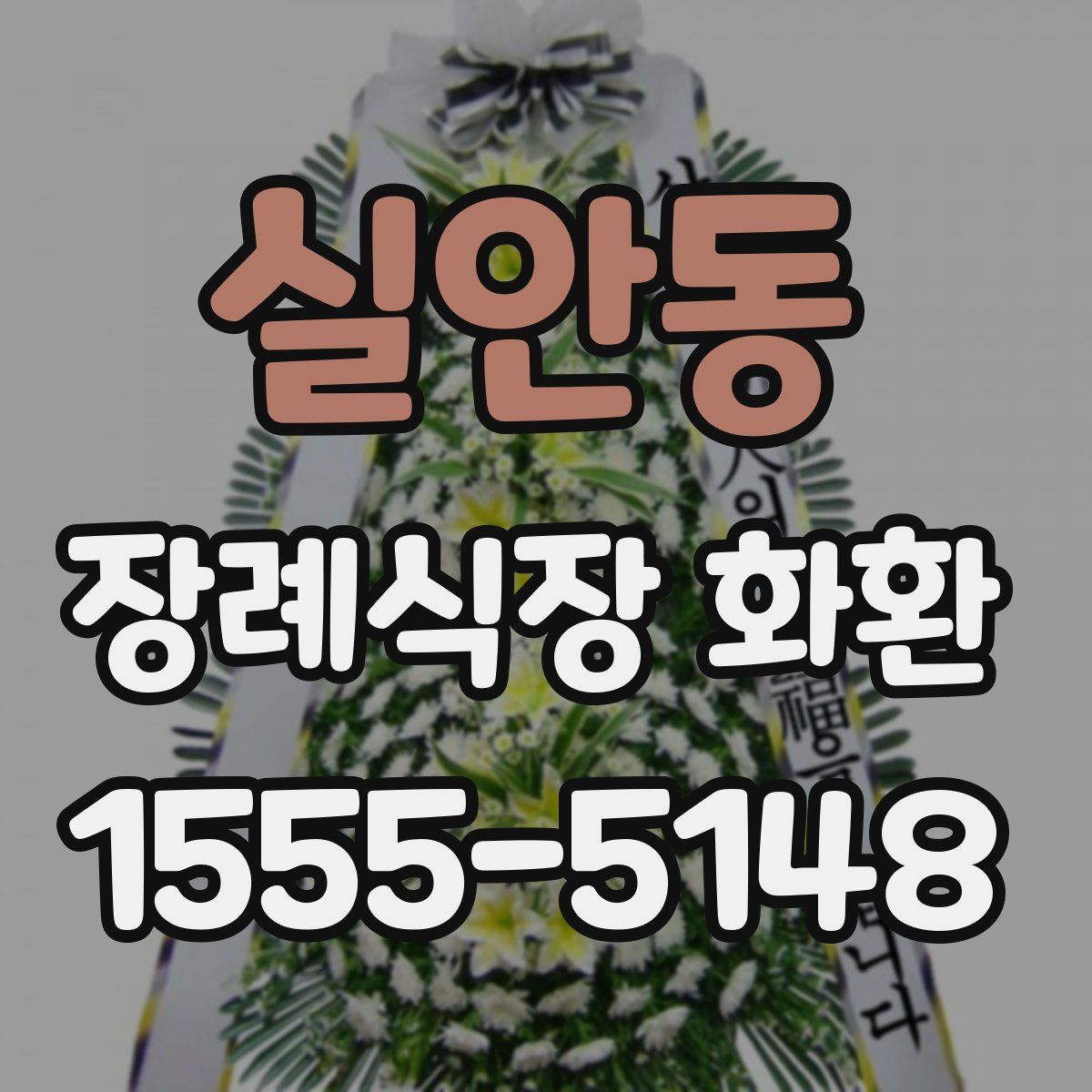 실안동 장례식장 화환