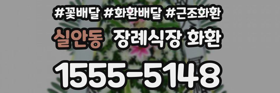 실안동 장례식장 화환