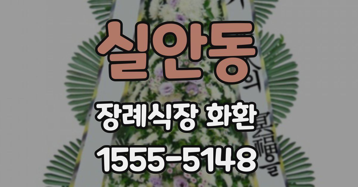 실안동 장례식장 화환