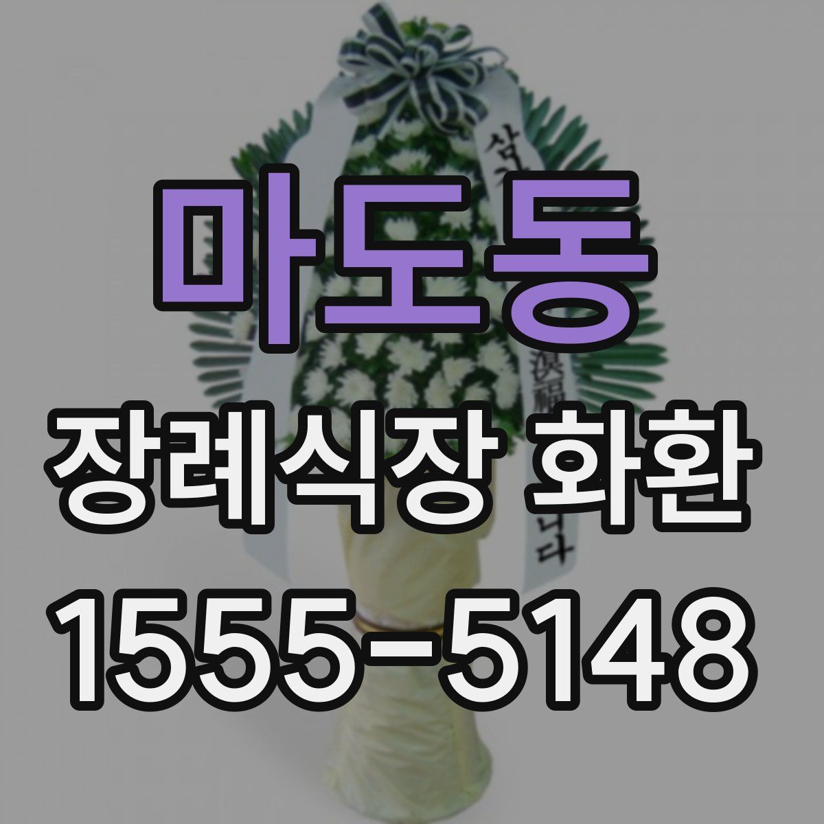 마도동 장례식장 화환