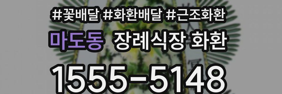 마도동 장례식장 화환