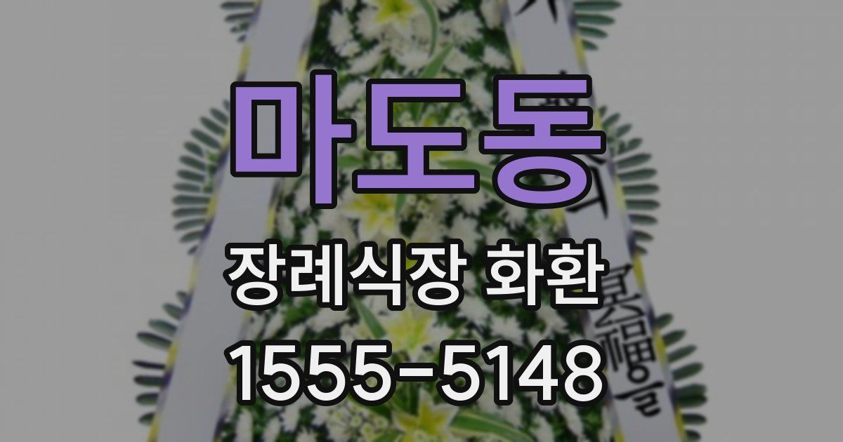마도동 장례식장 화환