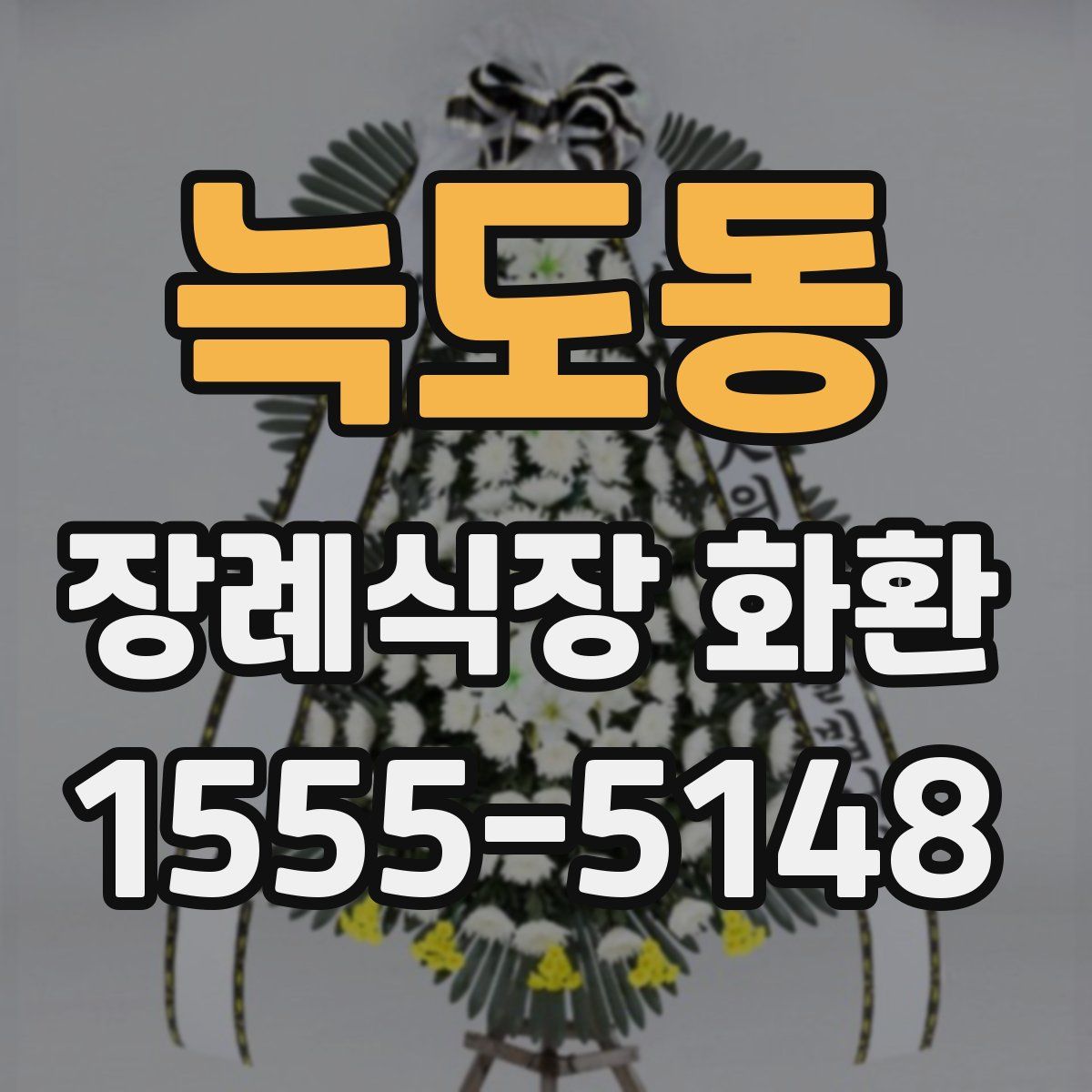 늑도동 장례식장 화환