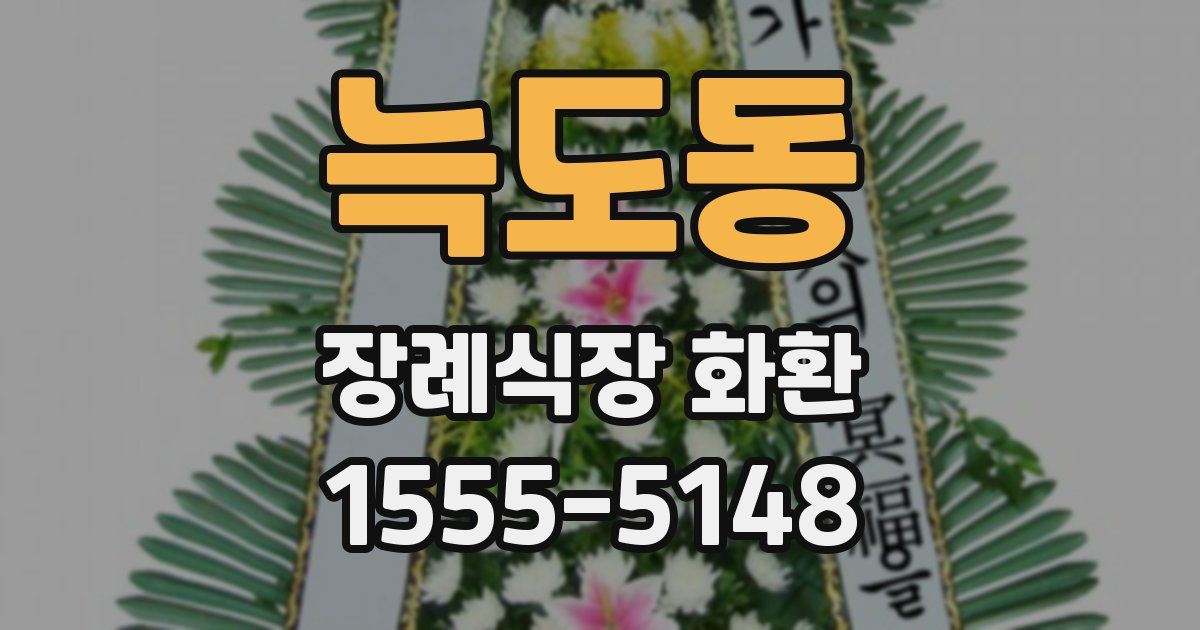 늑도동 장례식장 화환